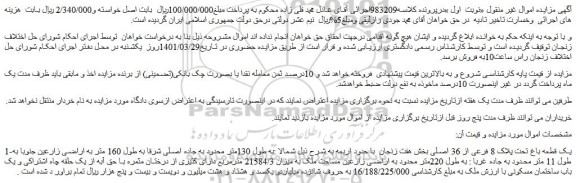 مزایده فروش 1-یک قطعه باغ تحت پلاک 8 فرعی از 36 اصلی