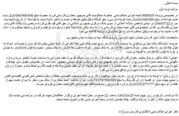 مزایده فروش ششدانگ ملک تجاری مسکونی به مساحت 273/35 متر مربع تحت پلاک ثبتی 1740فرعی از 416 اصلی 