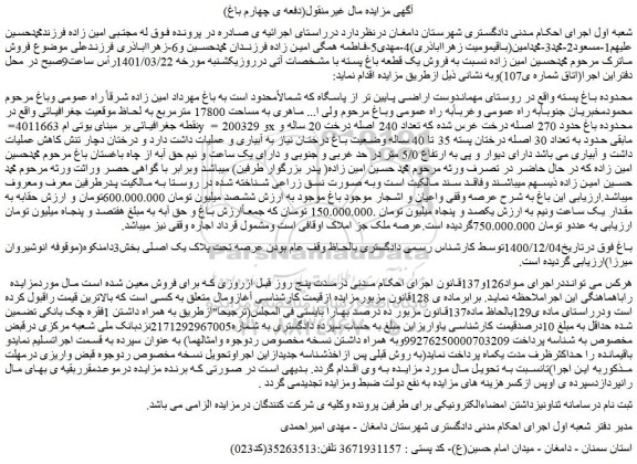 مزایده فروش یک قطعه باغ پسته