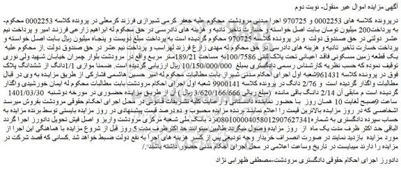 مزایده فروش یک قطعه زمین مسکونی فاقد اعیانی تحت پلاک ثبتی 100/7586به مساحت 189/21متر مربع 