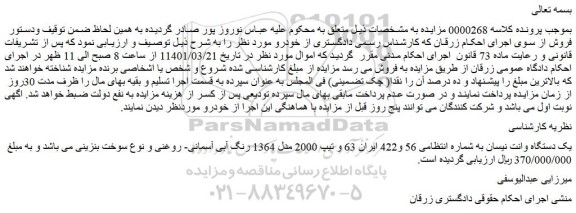 مزایده فروش  یک دستگاه وانت نیسان  