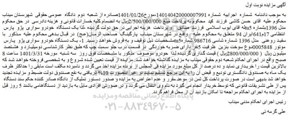 مزایده فروش یک دستگاه خودرو سواری پژو پارس tu5 مدل 1396
