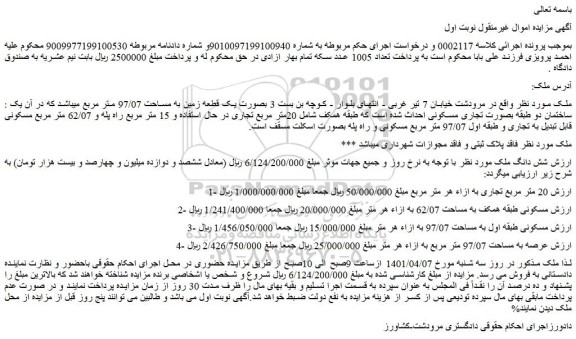 مزایده فروش شش دانگ ملک 