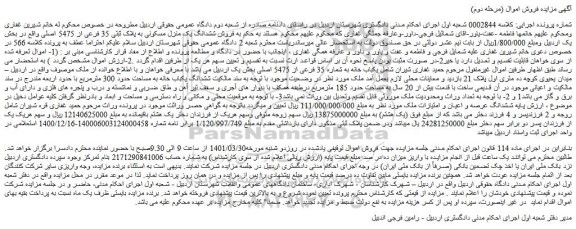 مزایده فروش ششدانگ یک منزل مسکونی به پلاک ثبتی 35 فرعی از 5475 اصلی 