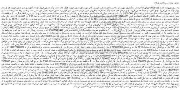 مزایده فروش  1 – قطعه یک معروف به زمین زیر پاسگاه انتظامی آشخانه 