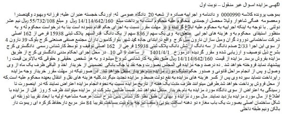 مزایده فروش یک سهم از836 سهم از یک دانگ  قدرالسهم  پلاک ثبتی 15938 فرعی از 162 اصلی 