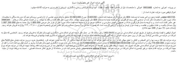 مزایده فروش دو قطعه زمین زراعی جمعا به مساحت 604 متر مربع دارای مبایعه نامه شماره 21403282