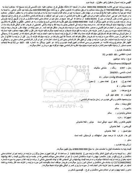 مزایده فروش خودرو وانت  دوکابین   سیستم:وینگل cc102ipso5  مدل :  1397    رنگ : مشکی  متالیک 