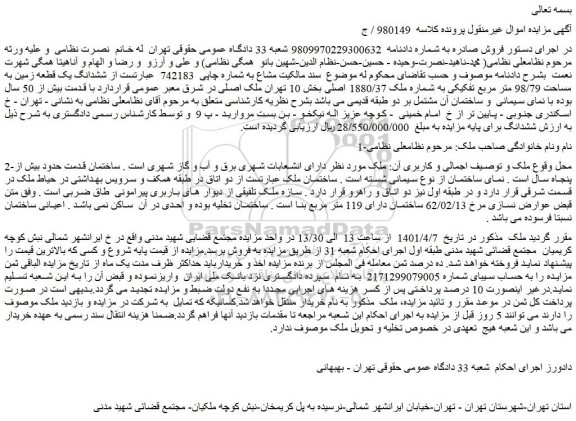 مزایده فروش ششدانگ یک قطعه زمین به مساحت 98/79 متر مربع تفکیکی به شماره ملک 1880/37 اصلی