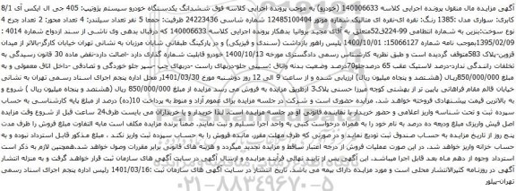 آگهی مزایده ششدانگ یکدستگاه خودرو سیستم پژوتیپ: 405 جی ال ایکس آی 8/1