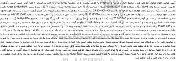 آگهی مزایده خط تلفن همراه و مزایده به شماره 09127325630