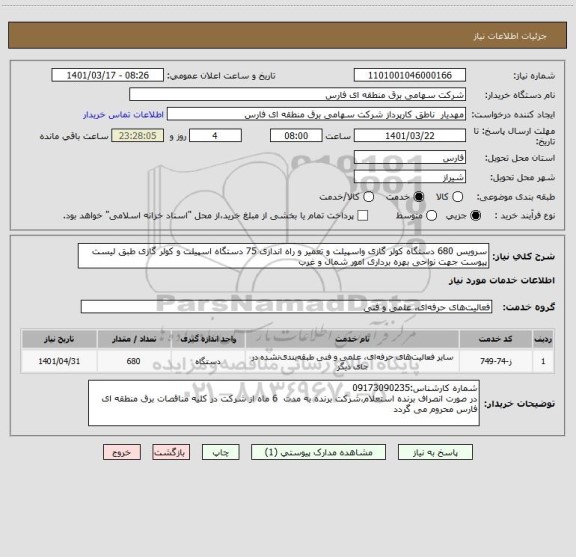 استعلام سرویس 680 دستگاه کولر گازی واسپیلت و تعمیر و راه اندازی 75 دستگاه اسپیلت و کولر گازی طبق لیست پیوست جهت نواحی بهره برداری امور شمال و غرب