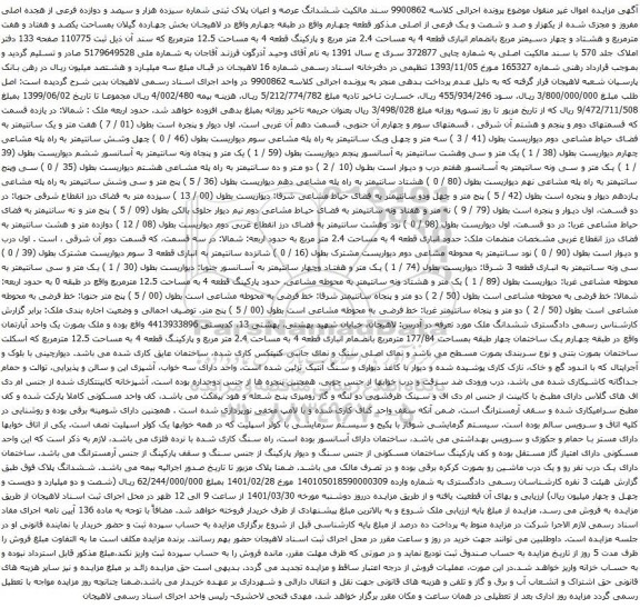 آگهی مزایده ششدانگ عرصه و اعیان پلاک ثبتی شماره سیزده هزار و سیصد و دوازده فرعی از هجده اصلی مفروز و مجزی شده از یکهزار و صد و شصت و یک فرعی از اصلی مذکور قطعه چهارم