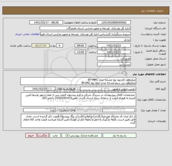 استعلام میکروفون کاردیود بویا مشابه مدل BY-MM1-
میکروفون بی سیم-مشابه مدل جوی روم JR-LM2