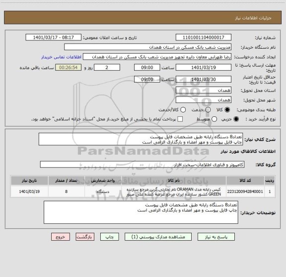 استعلام تعداد8 دستگاه رایانه طبق مشخصات فایل پیوست
چاپ فایل پیوست و مهر امضاء و بارگذاری الزامی است