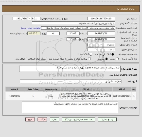 استعلام خرید سرکابل و مفصل مربوط به معاونت بهره برداری و امور دیسپاچینگ