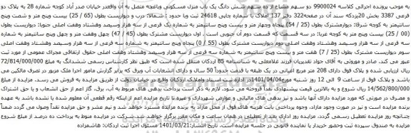 شش دانگ یک باب منزل مسکونی وباغچه متصل