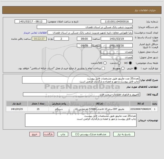 استعلام تعداد25 عدد مانیتور طبق مشخصات فایل پیوست
چاپ فایل پیوست و مهر و امضاء و بارگذاری الزامی است