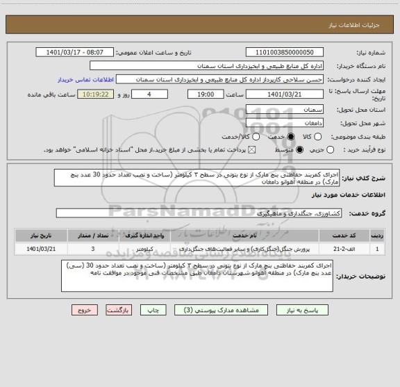 استعلام اجرای کمربند حفاظتی بنچ مارک از نوع بتونی در سطح ۳ کیلومتر (ساخت و نصب تعداد حدود 30 عدد بنچ مارک) در منطقه آهوانو دامغان