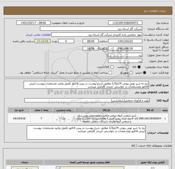 استعلام نیاز به شیر توپی پیچی 1/4و1/2 مطابق شرح پیوست در پیش فاکتور تکمیل وتایید مشخصات پیوست (پیش فاکتور ومشخصات در خواستی خریدار )الزامی میباشد