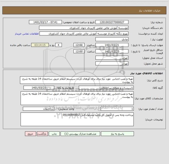 استعلام تهیه و نصب اجناس  مورد نیاز برای برای اورهال کردن سیستم اعلام حریق ساختمان 14 طبقه به شرح به پیوست