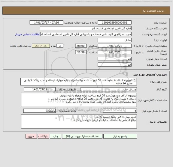 استعلام تلویزیون ال ای دی هوشمند 50 اینچ ساخت ایران همراه با پایه دیواری ارسال و نصب رایگان گارانتی معتبر 24 ماهه
صرفا تامین کنندگان بومی موردنظر می باشد