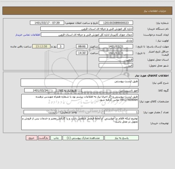 استعلام طبق لیست پیوستی
