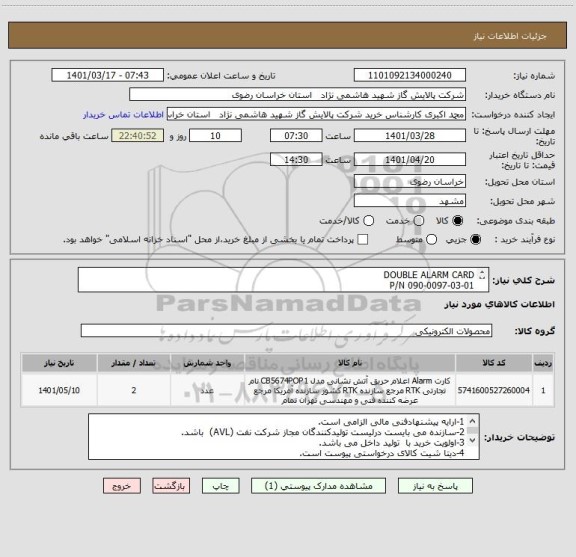 استعلام DOUBLE ALARM CARD 
P/N 090-0097-03-01
مطابق dat sheet پیوست