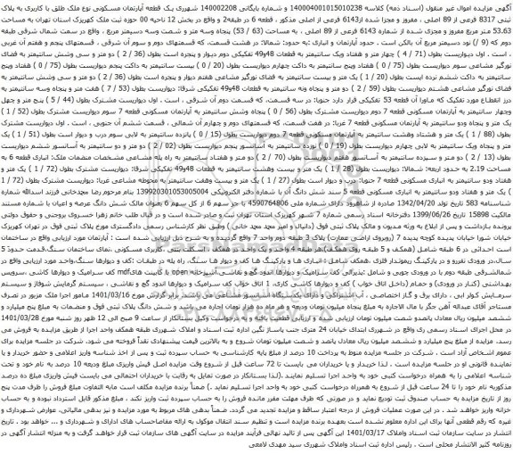 آگهی مزایده یک قطعه آپارتمان مسکونی نوع ملک طلق با کاربری به پلاک ثبتی 8317 فرعی از 89 اصلی