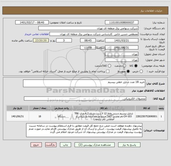 استعلام خرید 18 عدد شارژر خطی بیسیم