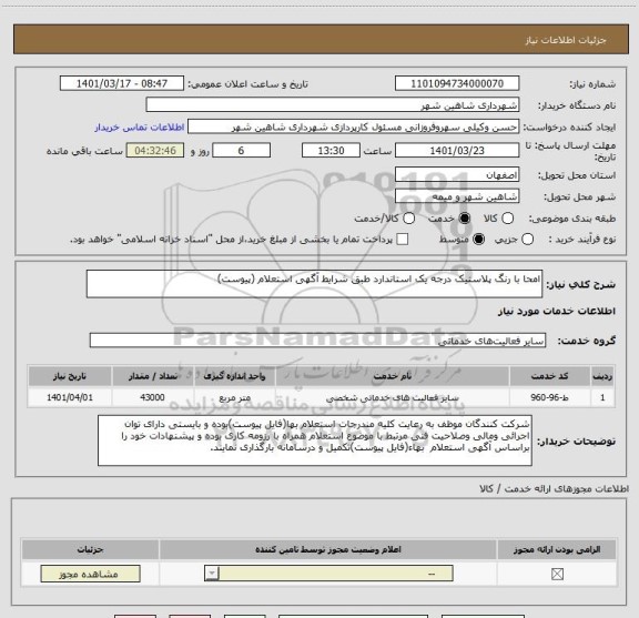 استعلام امحا با رنگ پلاستیک درجه یک استاندارد طبق شرایط آگهی استعلام (پیوست)