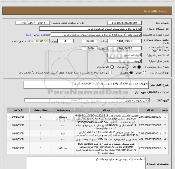 استعلام تجهیزات مورد نیاز اداره کل راه و شهرسازی استان آذربایجان غربی