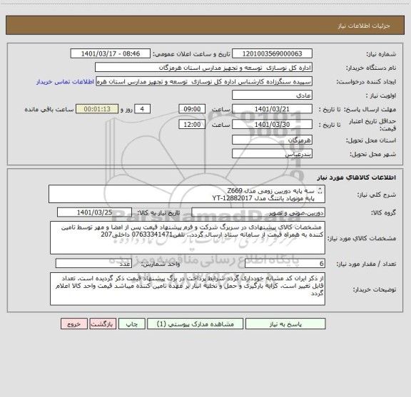 استعلام سه پایه دوربین زومی مدل Z669
پایه مونوپاد یانتنگ مدل 12882017-YT
 سه پایه نور ایلکین مدل 260L-A
 پایه نگهدارنده گوشی موبایل و تبلت راک مدل RPH0878