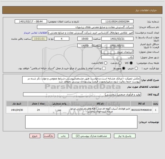 استعلام چکش ایمپکت - ایرانکد مشابه است.درخواست طبق مشخصاتپیوستی-شرایط عمومی و موارد ذکر شده در پیوست حتما رعایت شود.درغیراینصورت قیمت پیشنهادی بررسی نخواهد شد