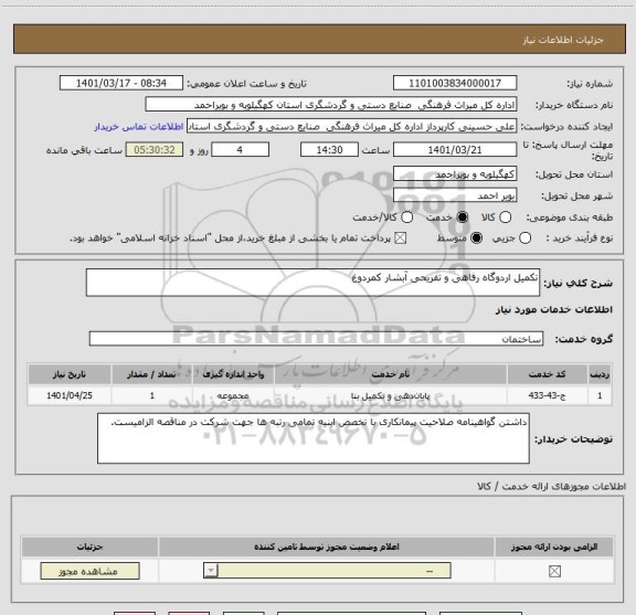 استعلام تکمیل اردوگاه رفاهی و تفریحی آبشار کمردوغ