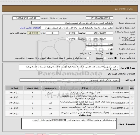 استعلام 1-کارد برگ زنی 6 عدد.2-کارد قصابی 6 عدد.3-تیغه چرخ گوشت 3 عدد.4-پنچره متوسط 2 عدد.5-پنجره سوزنی 1 عدد.