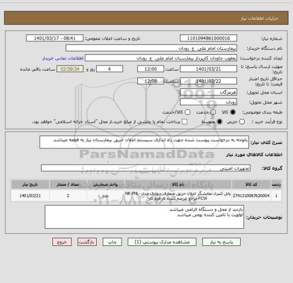 استعلام باتوجه به درخواست پیوست شده جهت راه اندازی سیستم اعلان حریق بیمارستان نیاز به قطعه میباشد