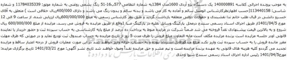 آگهی مزایده یک دستگاه پژو آردی 1600مدل 1384
