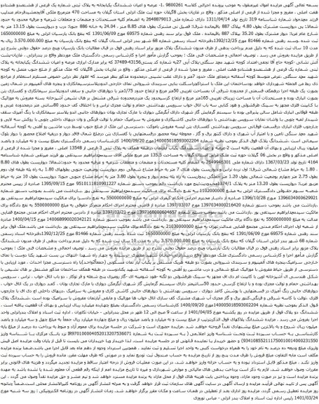 آگهی مزایده عرصه و اعیان ششدانگ یکبابخانه به پلاک ثبتی شماره یک فرعی از هشتصدو هشتادو هفت اصلی ، مفروز و مجزا شده از فرعی از اصلی مذکور