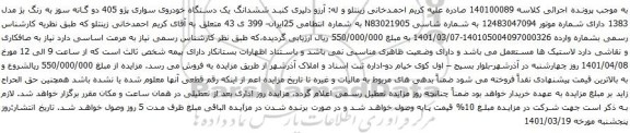 آگهی مزایده  ششدانگ یک دستگاه خودروی سواری پژو 405