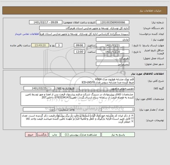 استعلام قلم نوری مشابه هوئیون مدل HS64 
ضبط کننده صدا مشابه سونی مدل ICD-UX570