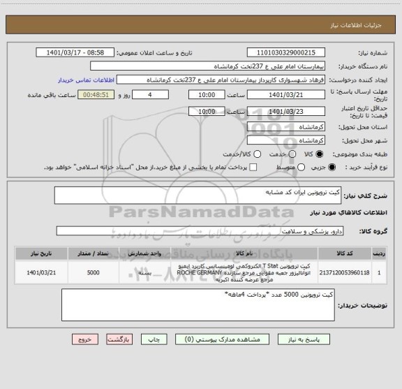 استعلام کیت تروپونین ایران کد مشابه