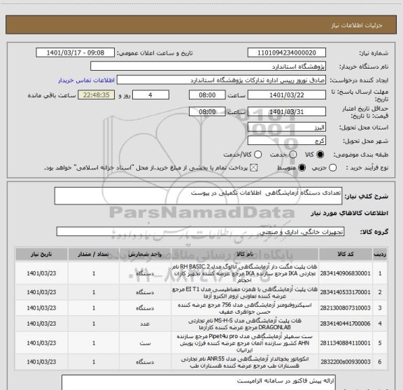 استعلام تعدادی دستگاه آزمایشگاهی  اطلاعات تکمیلی در پیوست