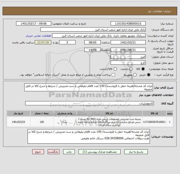 استعلام ایران کد مشابه/هزینه حمل با فروشنده/ 150 عدد اقلام تبلیغاتی و ست مدیریتی / شرایط و شرح کالا در فایل ضمیمه