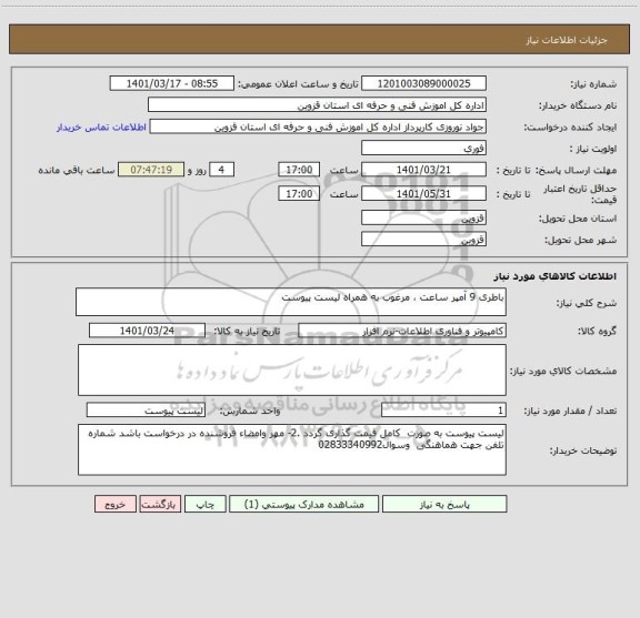 استعلام باطری 9 آمپر ساعت ، مرغوب به همراه لیست پیوست