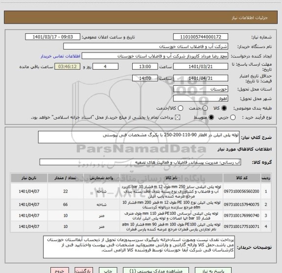 استعلام لوله پلی اتیلن در اقطار 90-110-200-250 با یکبرگ مشخصات فنی پیوستی