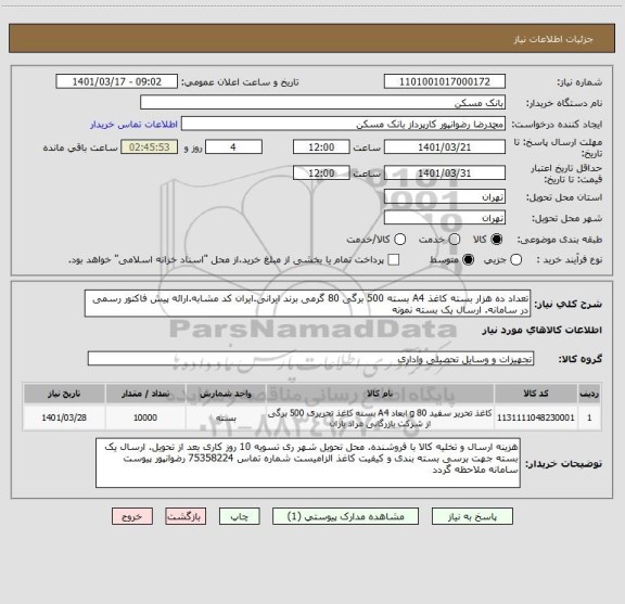 استعلام تعداد ده هزار بسته کاغذ A4 بسته 500 برگی 80 گرمی برند ایرانی.ایران کد مشابه.ارائه پیش فاکتور رسمی در سامانه. ارسال یک بسته نمونه