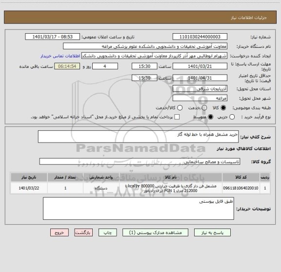 استعلام خرید مشعل همراه با خط لوله گاز