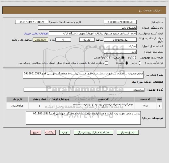 استعلام انجام تعمیرات ساختمان شرکتهای دانش بنیان-طبق لیست پیوست-با هماهنگی مهندس قمی09188616315