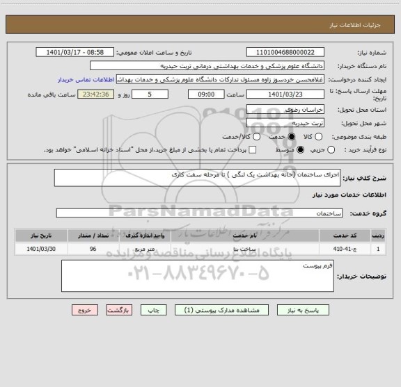 استعلام اجرای ساختمان (خانه بهداشت یک لنگی ) تا مرحله سفت کاری